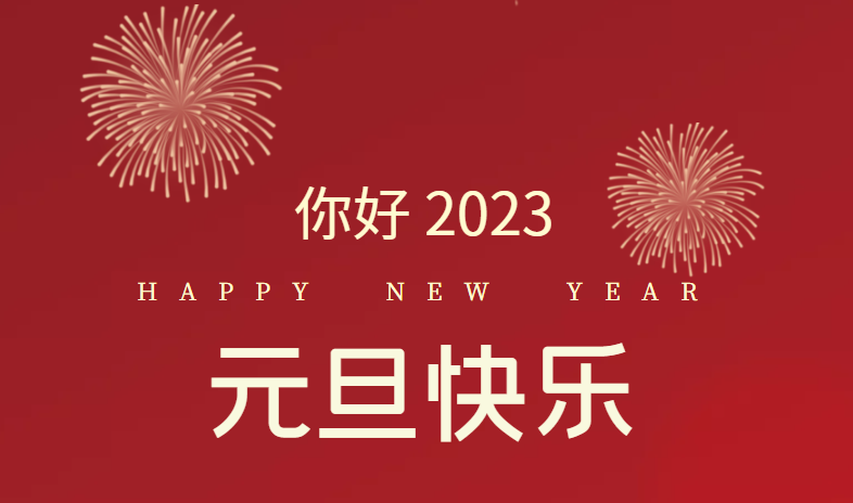 2023，萬事皆可期待！