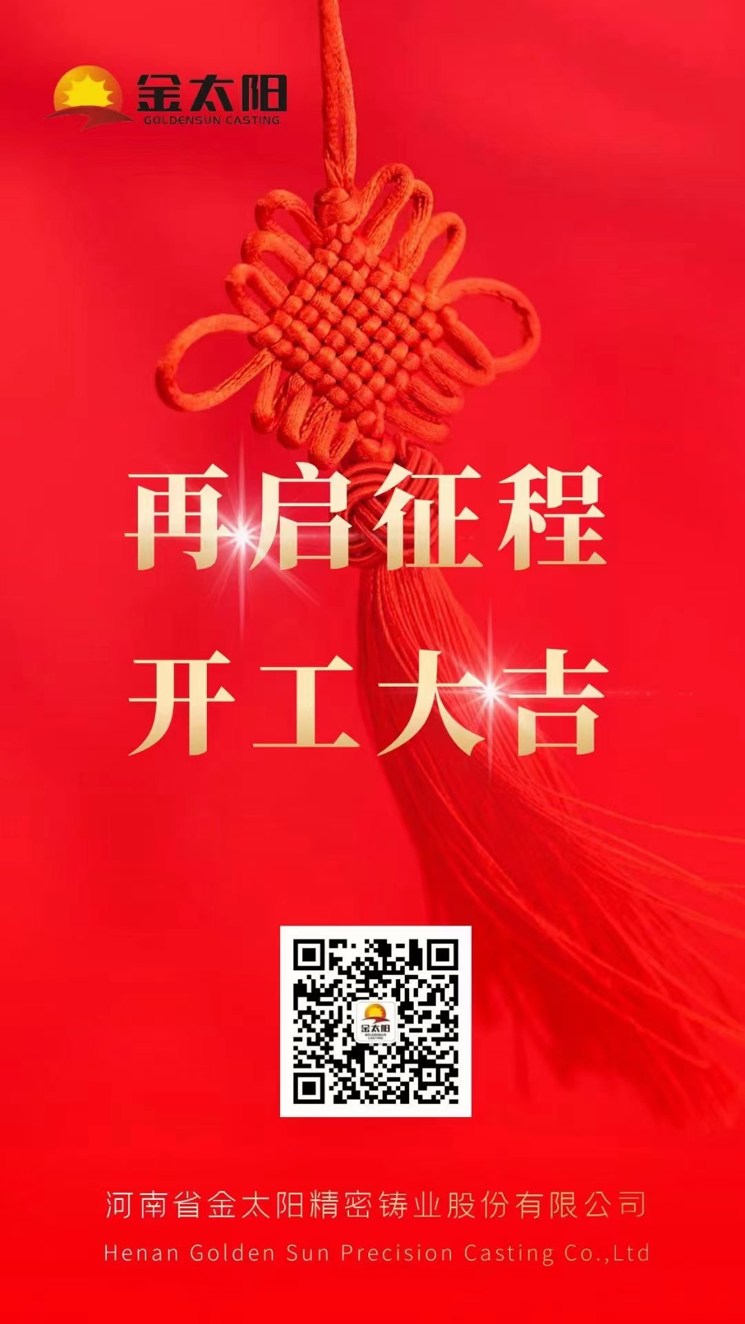 開工大吉！