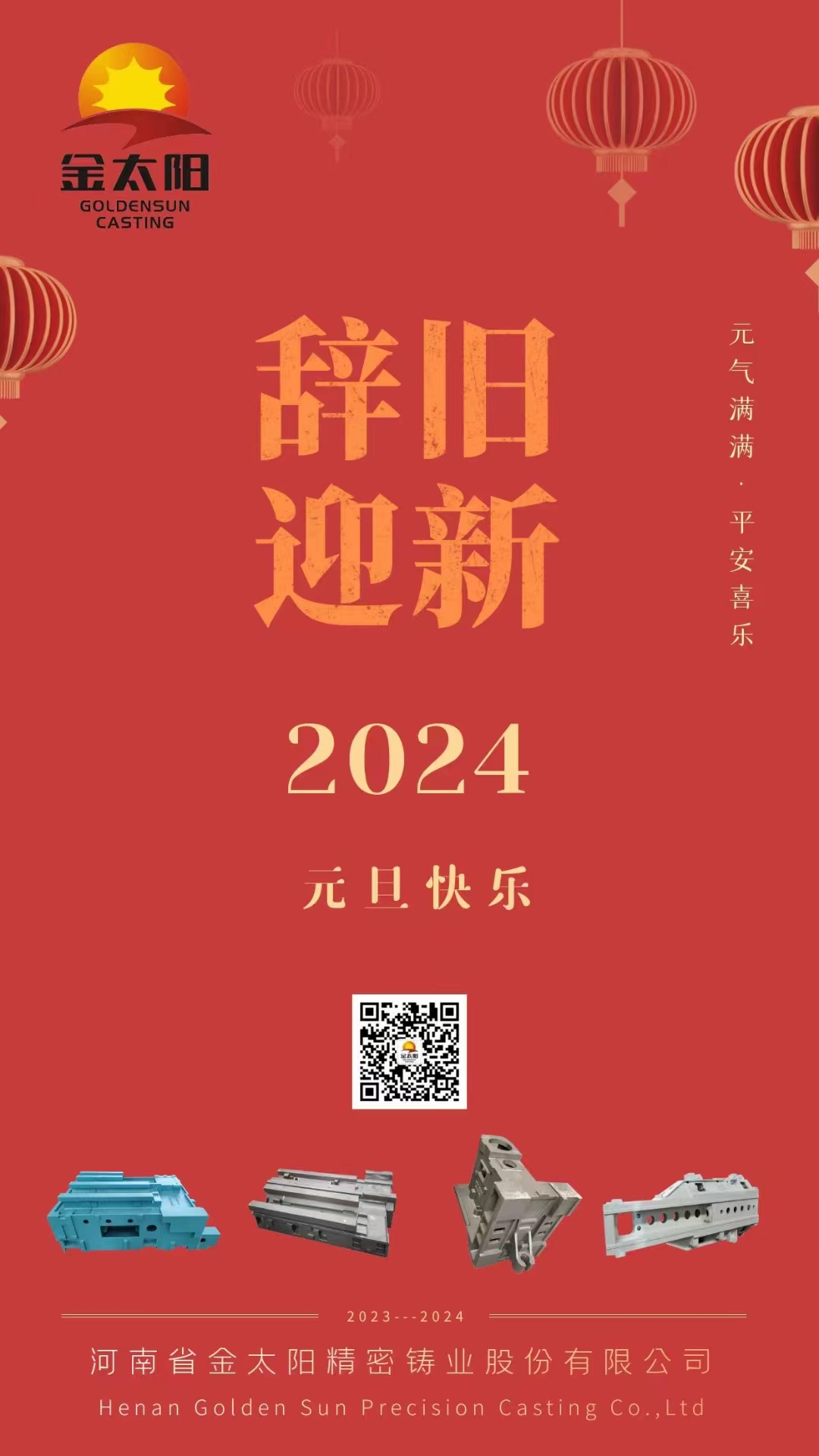 辭舊迎新，元旦快樂！